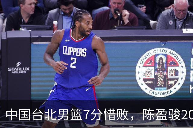 中国台北男篮7分惜败，陈盈骏20分陈盈骏19分，中国男篮半决赛对阵日本