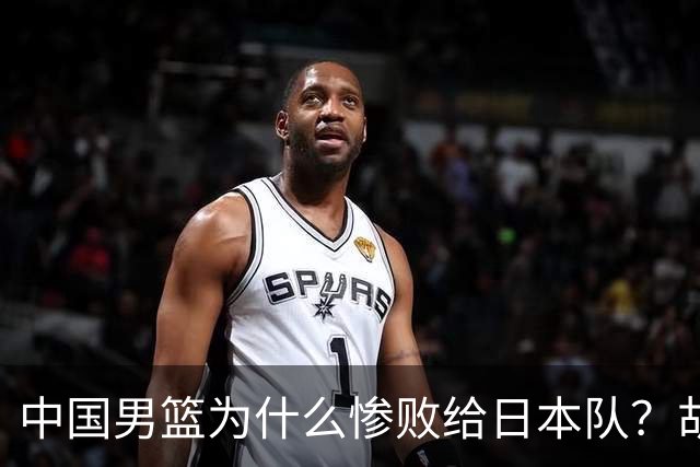中国男篮为什么惨败给日本队？胡明轩一番话，直接戳中要害