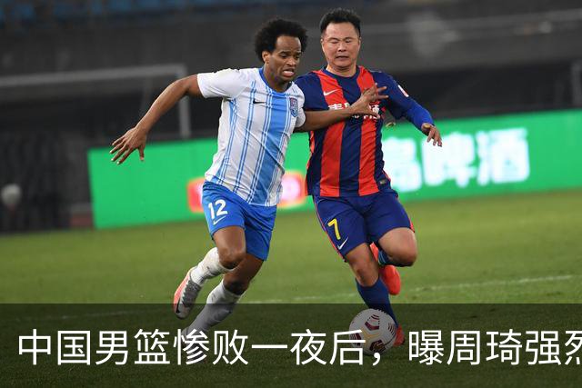 中国男篮惨败一夜后，曝周琦强烈希望征战亚运会！郭士强难辞其咎