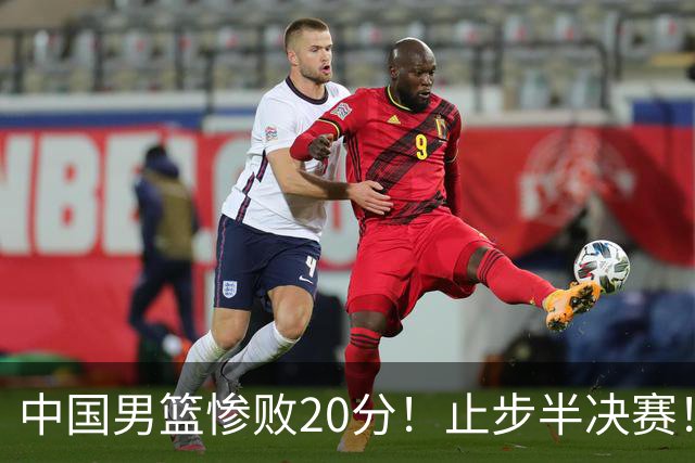 中国男篮惨败20分！止步半决赛！事实证明：中国男篮需要杨瀚森