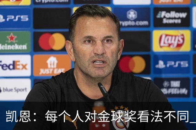 凯恩：每个人对金球奖看法不同 这些争论让足球变特别