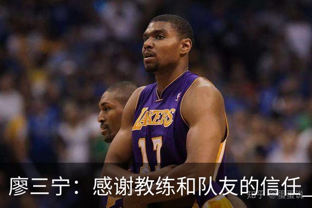 廖三宁：感谢教练&队友的信任 在我状态好时将进攻重任放心交给我