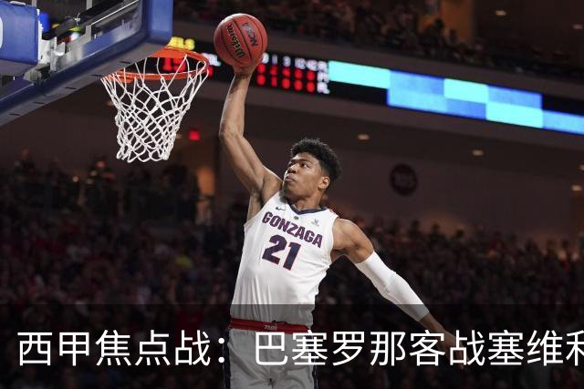西甲焦点战：巴塞罗那客战塞维利亚——汉斯·弗里克赛前发布会深度解读