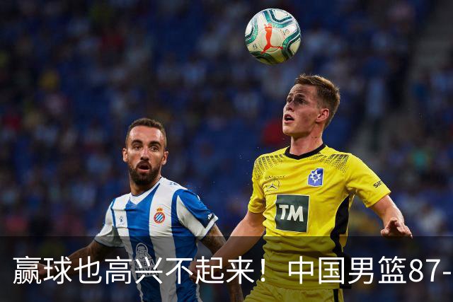 赢球也高兴不起来！中国男篮87-78险胜沙特，庞峥麟、焦泊乔0分，郭士强半决赛得先补三漏洞