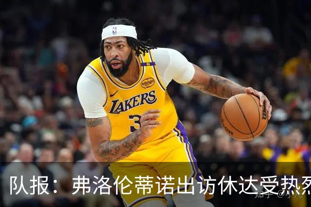 队报：弗洛伦蒂诺出访休达受热烈欢迎，但否认此行与T恤门有关